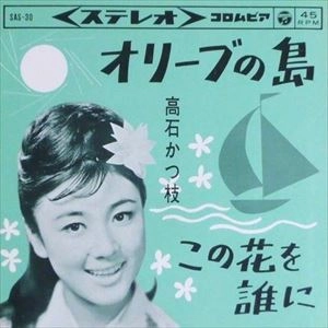 KATSUE TAKAISHI / 高石かつ枝 / オリーブの島