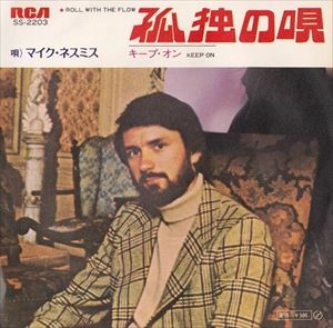 MIKE NESMITH / マイク・ネスミス / 孤独の唄