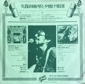 久保田麻琴と夕焼け楽団 / ハイサイおじさん