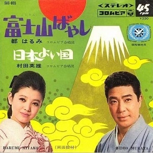 村田英雄 / 都はるみ / 富士山ばやし