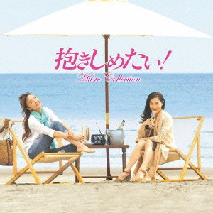 O.S.T. / テレビ・サントラ / 抱きしめたい! Music Collection
