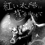 MidnightMoonTheater / 紅い太陽に背を向けて