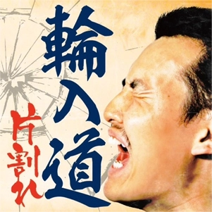 輪入道 / 片割れ