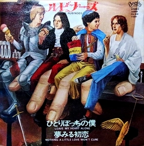 RUBINOOS / ルビナーズ / ひとりぼっちの僕