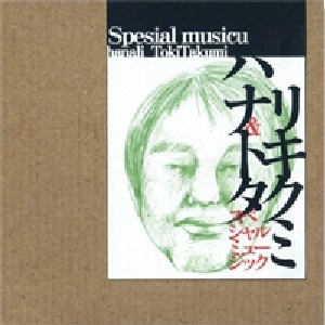 HANALI/TOKI TAKUMI / Ｓｐｅｓｉａｌ　Ｍｕｓｉｃｕ