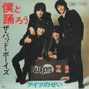 THE BAD BOYS / ザ・バッドボーイズ / 僕と踊ろう