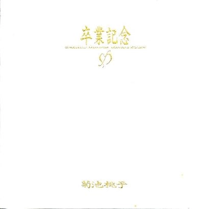 菊池桃子 卒業記念 ＬＰレコード　未開封 卒業記念 / MOMOKO KIKUCHI / 菊池桃子 / 日本のロック・J-POP