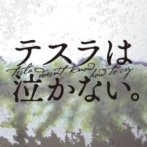 テスラは泣かない。 / Ａｎｄｅｒｓｏｎ　　　　　　　