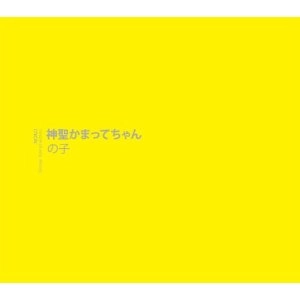 の子 / 神聖かまってちゃん（初回）