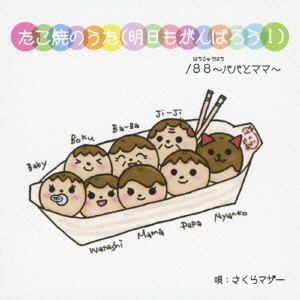 さくらマザー          / たこ焼のうた(明日もがんばろう!)/88~パパとママ~