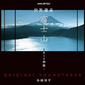 サントラ / NHKスペシャル 世界遺産 富士山 -水めぐる神秘- オリジナルサウンドトラック