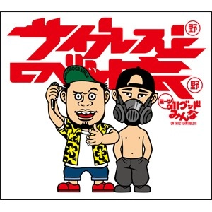 サイプレス上野とロベルト吉野 / サ上とロ吉ミーツａｌｌグッドみ