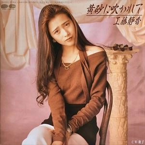 SHIZUKA KUDO / 工藤静香 / 黄砂に吹かれて
