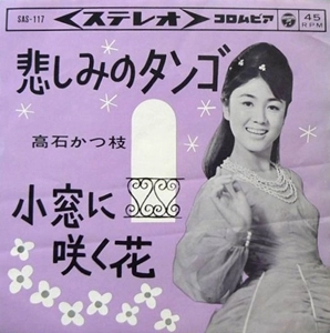 KATSUE TAKAISHI / 高石かつ枝 / 悲しみのタンゴ
