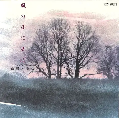 TOKIKO KATO / 加藤登紀子 / カゼノマニマニ