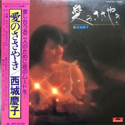 KEIKO SAIJO / 西城慶子 / 愛のささやき