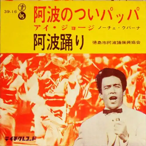 I. GEORGE / アイ・ジョージ / 阿波のついパッパ/阿波踊り