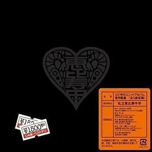 私立恵比寿中学 / エビ中のユニットアルバム 青年館盤