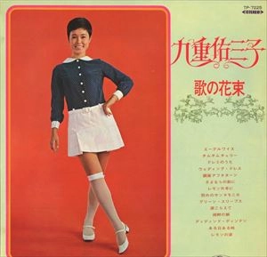 YUMIKO KOKONOE / 九重佑三子 / 歌の花束