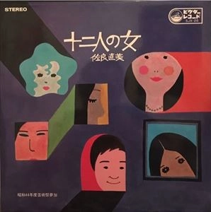 NAOMI SAGARA / 佐良直美 / 十二人の女