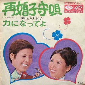 輝とのぶ子 / 再婚子守唄