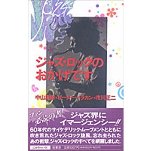 中山康樹 / ジャズ・ロックのおかげです