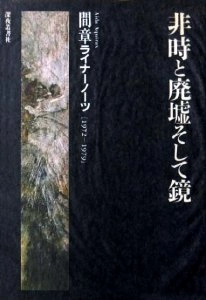 AKIRA AIDA / 間章 / 非時と廃墟そして鏡 間章ライナーノーツ 1972-1979
