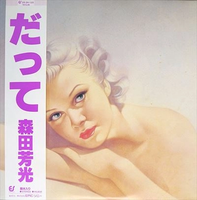 YOSHIMOTSU MORITA / 森田芳光 / だって