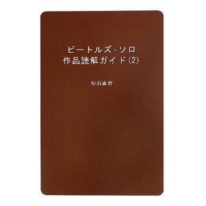 秋山直樹 / ビートルズ・ソロ作品解説ガイド（2）