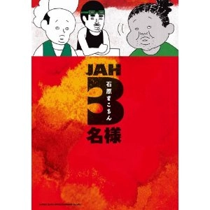 石原まこちん / JAH3名様