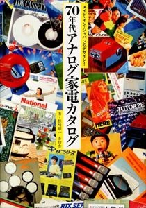 松崎順一 / メイド･イン･ジャパンのデザイン! 70年代アナログ家電カタログ