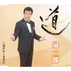 JIRO KANMURI / 冠二郎 / 道