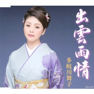 MAIKO TAKIGAWA / 多岐川舞子 / 出雲雨情