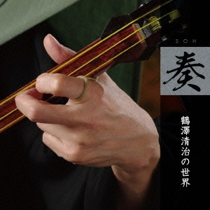 鶴澤清治 / 奏 鶴澤清治の世界 / SOH