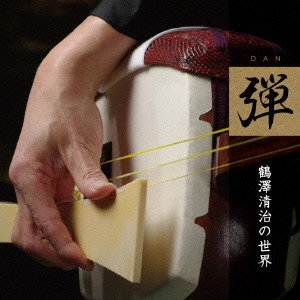 鶴澤清治 / 弾 鶴澤清治の世界 / DAN