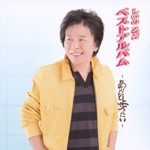 OTOKICHI SHIINO / しいの乙吉 / ベストアルバム -あなたと歩きたい-