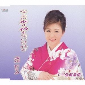 HITOMI NISHIKAWA / 西川ひとみ / なんの取り柄もないけれど/弘前慕情