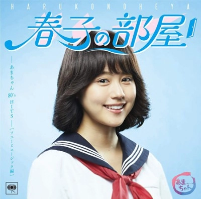 オムニバス(松田聖子、1986オメガトライブ、おニャン子クラブ、新田恵利 他) / 春子の部屋～あまちゃんソニー編
