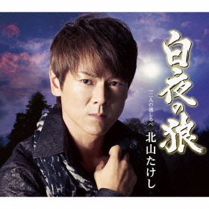 TAKESHI KITAYAMA / 北山たけし / 白夜の狼 c/w二人の道しるべ
