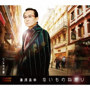 MASAYUKI YUHARA / 湯原昌幸 / ないものねだり c/w引き潮