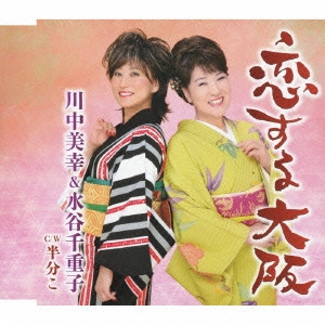 川中美幸&弦哲也 / 恋する大阪/半分こ