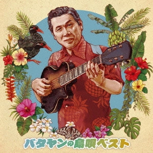 YOSHIO TABATA / 田端義夫 / バタヤンの島唄ベスト