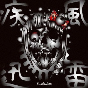 FRUITPOCHETTE / フルーツポシェット / 疾風迅雷-しっぷうじんらい-