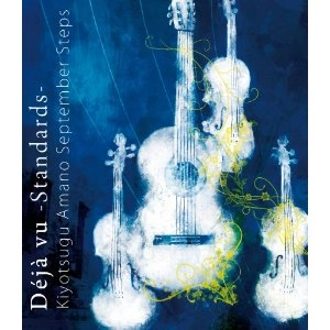 KIYOTSUGU AMANO / 天野清継 / Deja vu -Standards- / DEJA VU -STANDARDS-