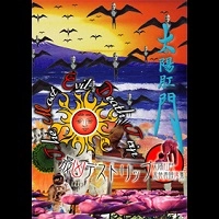 太陽肛門 / 最凶デストリップ　太陽肛門未発表映像集