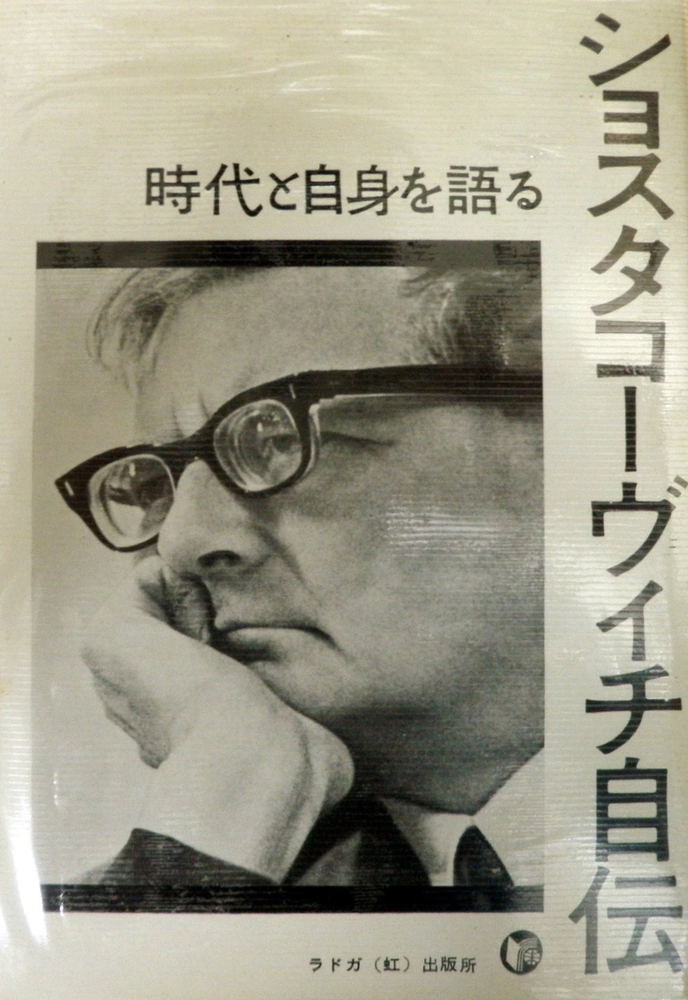 DMITRI SHOSTAKOVICH / ドミトリ・ショスタコーヴィチ / ショスタコーヴィチ自伝 時代と自身を語る