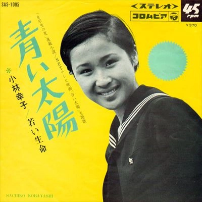 SACHIKO KOBAYASHI / 小林幸子 / 青い太陽