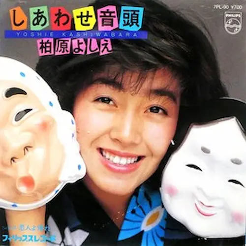 YOSHIE KASHIWABARA / 柏原芳恵 / しあわせ音頭/恋人よ帰れ