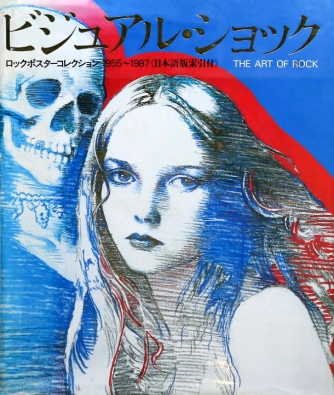 PAUL D. GRUSHKIN / ポール・グルシキン / ビジュアル･ショック ロックポスターコレクション 1955～1987