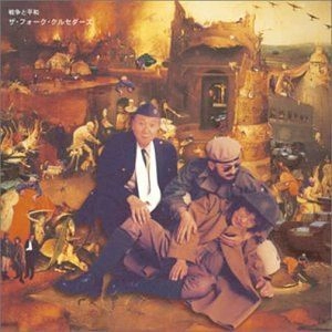 THE FOLK CRUSADERS / ザ･フォーク･クルセダーズ / 戦争と平和